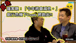 🚧 羅家聰:「今年內會減息!」🛟 銀行危機 Bitcoin 將受惠?! 💵 富豪們眼光投向加密貨幣?!  每月面談 4月Part 1 (中文字幕） @RagaFinance #加息 #銀行危機