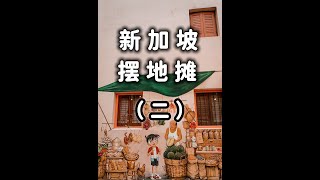 新加坡摆地摊的一点感想