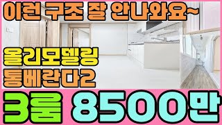 [인천빌라매매](256번)강추!!역세권 올리모델링 3룸빌라~통베란다가 2개나 있는 찾기 힘든 구조~몇계단 오르지 않는 1층이라 어르신 분들 강추!!