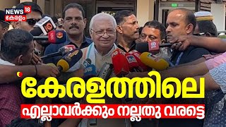 ''കേരളത്തിലെ എല്ലാവർക്കും നല്ലതു വരട്ടെ'';  കേരളത്തില്‍ നിന്ന് യാത്ര പറഞ്ഞ് Arif Mohammad Khan