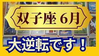 【双子座♐６月運勢】うわっすごい！個人鑑定級のグランタブローリーディング　大逆転です✨ついに形になる時！好転のコツは好きなことを続けること（仕事運　金運）タロット＆オラクル＆ルノルマンカード