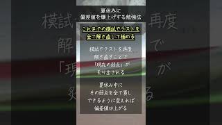 夏休みに偏差値を爆上げする勉強法#shorts