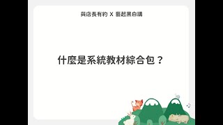 鋼琴啟蒙教學選修課＿什麼是系統教材綜合包