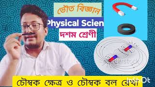 চৌম্বক ক্ষেত্র ও চৌম্বক বল রেখা Magnetic field \u0026 Magnetic field Lines 🧲🔌📗📘