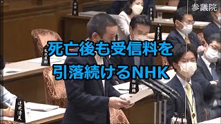 【参議院】死亡後も受信料を引落続けるNHK【予算委員会】