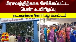 பிரசவத்திற்காக சேர்க்கப்பட்ட பெண் உயிரிழப்பு - மருத்துவர் மீது நடவடிக்கை கோரி ஆர்ப்பாட்டம்