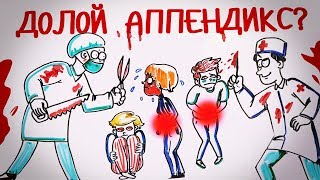 Действительно ли нам нужен АППЕНДИКС? — Научпок