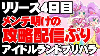 効率周回！アドパラぐるぐる攻略配信！【アイドルランドプリパラ/アドパラ】