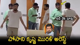 Posani Krishna Murali Arrest | Posani Krishna Murali Latest News | CM Chandrababu | YS Jagan