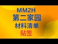 第二家园MM2H材料清单（贴签）