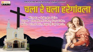 चला रे चला हरेगांवला | Christian Devotional Song | Shashikant Salve | Sonu Salve  | Orange Music