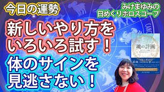 11/1・新しいやり方をいろいろ試す！・体のサインを見逃さない！　2023年11月1日（水）のホロスコープ