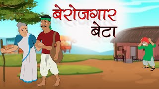 बेरोजगार बेटा | BEROJGAR BETA | Hindi Kahani | Moral Story | Hindi kahaniyan|