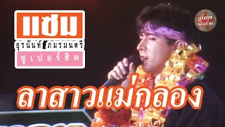 ลาสาวแม่กลอง - แซม ยุรนันท์ ภมรมนตรี (ภาพคอนเสิร์ต)