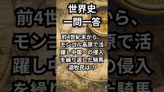 世界史:大学入学共通テスト対策一問一答 #shorts #世界史 #受験 #大学入学共通テスト