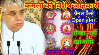 कमलों की विशेष जानकारी। Chennal Open कैसे होगा। कितनी पंखुड़ी होती है। #satsang #santrampaljimaharaj