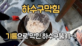 공용생활하수관막힘 고압세척으로 해결하기~! Resolving clogged sewer pipes in public life with high pressure cleaning