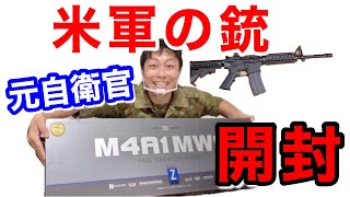 元自衛隊員がアメリカ軍採用【M4カービン】を開封したらビックリだった！【現役予備自衛官】（エアソフトガン）