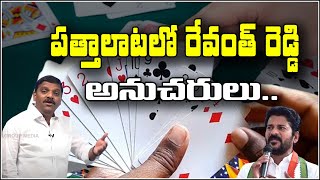 పత్తాలాటలో రేవంత్ రెడ్డి అనుచరులు..|| TeenmarMallanna || QNews || QNewsHD