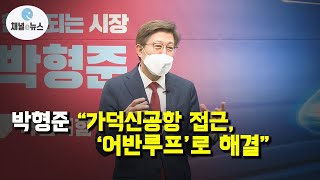 박형준, “가덕도신공항 접근, ‘어반루프’로 해결”···10차 정책 발표 [채널e뉴스]