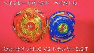 ﾍﾞｲﾌﾞﾚｰﾄﾞﾊﾞｰｽﾄ ベイバトル ｽｸﾘｭｰﾄﾗｲﾃﾞﾝﾄ.H.C VS ドランザーS.S.T