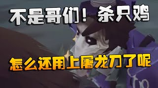 不是哥们！杀只鸡怎么还用上屠龙刀了呢？沙龙夜宵杯 | Identity V | アイデンティティV