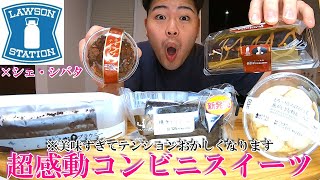 【ローソン新作】超感動コンビニスイーツ！シェ・シバタ監修スイーツが感動の嵐だった!!【モッパン】