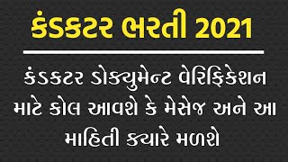 કંડકટર ભરતી 2020 | ડોક્યુમેન્ટ વેરિફિકેશન ઇન્ફોર્મેશન | conductor documents verification information