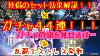 【HIT】装備のセット効果解説＆ガチャ４４連！！ガチャの闇…。＆乱闘ＰＶＰで発散してきた！！！(´･ω･｀)～NEXON  HIT  44gacha  PVP～