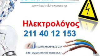 Ηλεκτρολόγος Γλυφάδα! 211 40 12 153 / Εξυπηρέτηση ΟΛΟ ΤΟ 24ωρο!