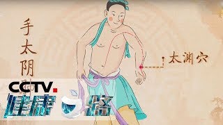 《健康之路》 夏季烦恼找源头（上）：刺激穴位缓解夏天各种问题 20190703 | CCTV科教