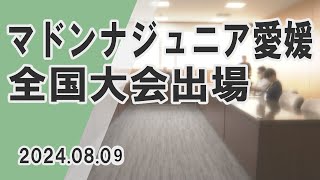 【コスモスタイム】マドンナジュニア愛媛　全国大会出場（2024年8月9日）