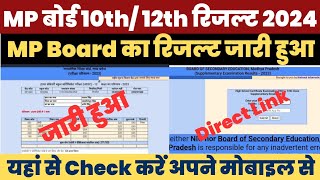 MP Board 10th/ 12th Result 2024 Kaise Dekhe ?How to Check MP Board Result ?MP Board 12th Result Link