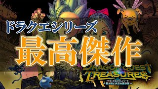 【ドラクエトレジャーズ】全ドラクエ作品トップクラスの傑作でした！マジで面白い！！【評価・感想・レビュー】