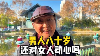 男人80岁还对女人动心吗？上海爷叔直言男女情感，令人心服口服