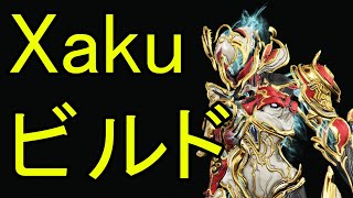 【Warframe】アビリティ特化型Xakuビルド