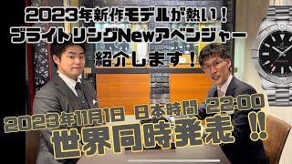 【世界同時解禁・最速レビュー】ブライトリングNewアベンジャーを紹介します。