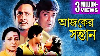 AJKER SANTAN | আজকের সন্তান | TANUJA | TAPAS PAL| SATABDI | RANJIT | PRASENJIT | ECHO FILMS