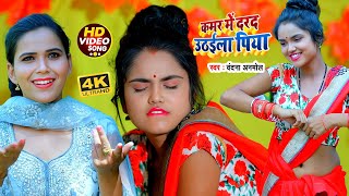 #VIDEO_SONG_2021 - कमर में दरद उठईला पीया || Vandana Anmol || Kamar Me Darad Uthaila Piya