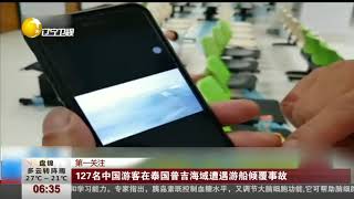 127名中国游客在泰国普吉海域遭遇船倾覆，船长还原事故经过！