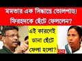 বিদায় ঘন্টা বাজিয়ে দিলো ফিরহাদের এই কারণেই তাহলে সরিয়ে দিচ্ছেন মূখ্যমন্ত্রী