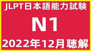 2022年12月日本語能力試験N1問題集聴解練習 | JLPT日文檢定N1考古真題聽力| N1Choukai Listening Test With Answers And Script12/2022