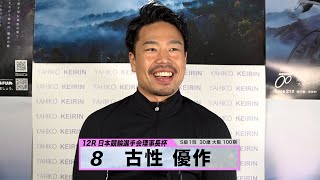 古性 優作｜【本気の競輪TV】寬仁親王牌・世界選手権記念トーナメントG1注目選手インタビュー