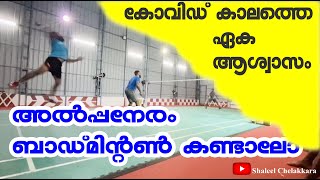 badminton - കോർട്ടിലെ ഒരു വൈകുന്നേരം.