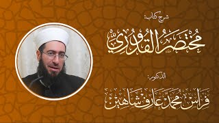 شرح متن القدوري (13) || كتاب الصلاة (7) || الشيخ د. فراس شاهين