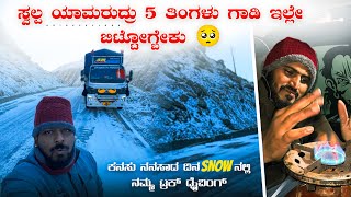 ಕನಸು ನನಸಾದ ದಿನ snow ನಲ್ಲಿ ಡ್ರೈವಿಂಗ್ | ಸ್ವಲ್ಪ ಯಾಮರುದ್ರು 5 ತಿಂಗಳು ಗಾಡಿ ಇಲ್ಲೆ ಬಿಟ್ಟೊಗ್ಬೇಕು |