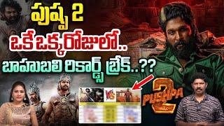 పుష్ప 2 బాహుబలి రికార్డ్స్ బ్రేక్..?? | Pushpa 2 Breaks Bahubali All Records | Wild Wolf Telugu