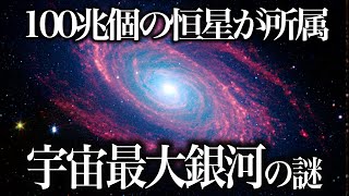 【ゆっくり解説】半径500万光年！宇宙最大の銀河IC1101の謎！