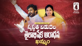 04.06.2024 || స్వస్థత విడుదల తైలాభిషేక ఆరాధన - ఖమ్మం || Live Streaming || Pas.Amma Teja