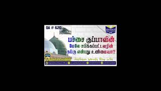 பச்சைக் குப்பாவின் மேலே சபிக்கப்பட்டவரின் கப்ரு என்பது உண்மையா 🎙️அஷ்-ஷேய்ஹ் முஜாஹித் இப்னு ரஸீன்